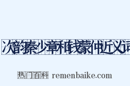 次韵秦少章和钱蒙仲近义词是什么意思的图片
